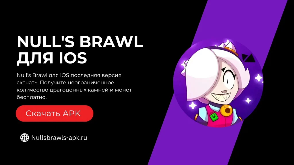 Null's Brawl для iOS