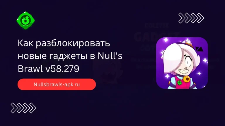 Как разблокировать новые гаджеты в Null’s Brawl v58.279