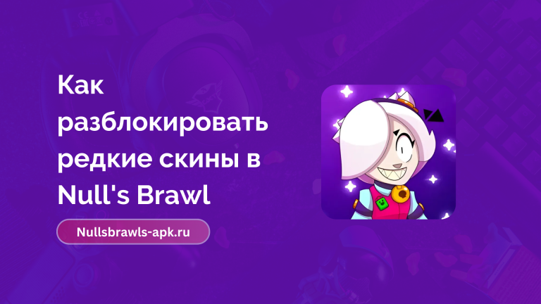 Как разблокировать редкие скины в Null’s Brawl