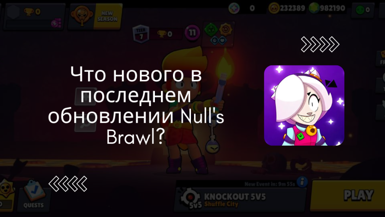 Что нового в последнем обновлении Null’s Brawl?