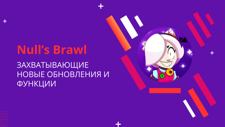 Null’s Brawl — захватывающие новые обновления и функции