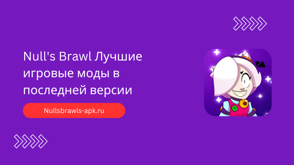 игровые режимы в Null's Brawl