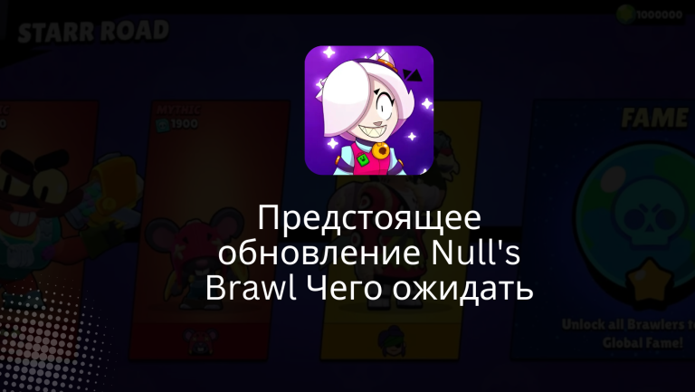 Предстоящее обновление Null’s Brawl Чего ожидать