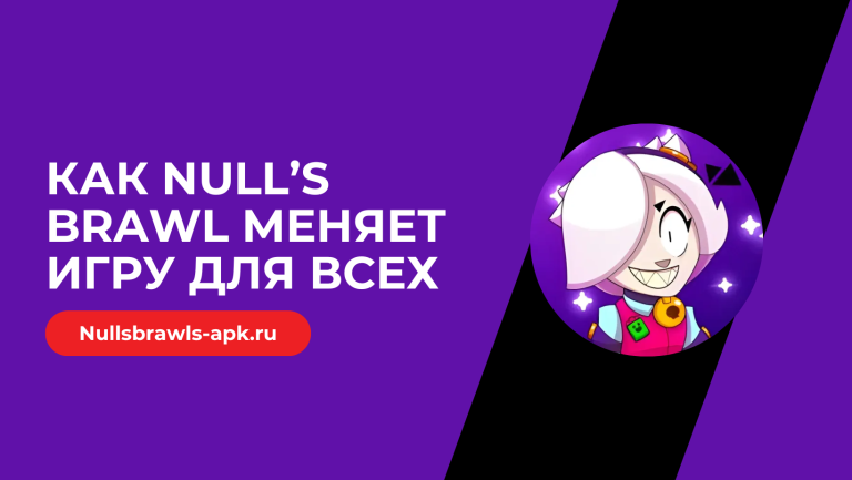 Как Null’s Brawl меняет игру для всех