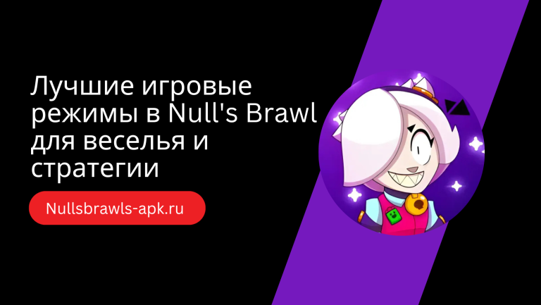 Лучшие игровые режимы в Null’s Brawl для веселья и стратегии