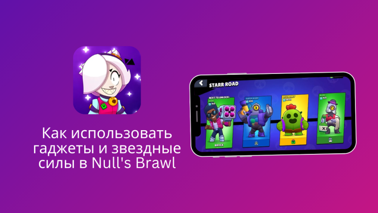 Как использовать гаджеты и звездные силы в Null’s Brawl