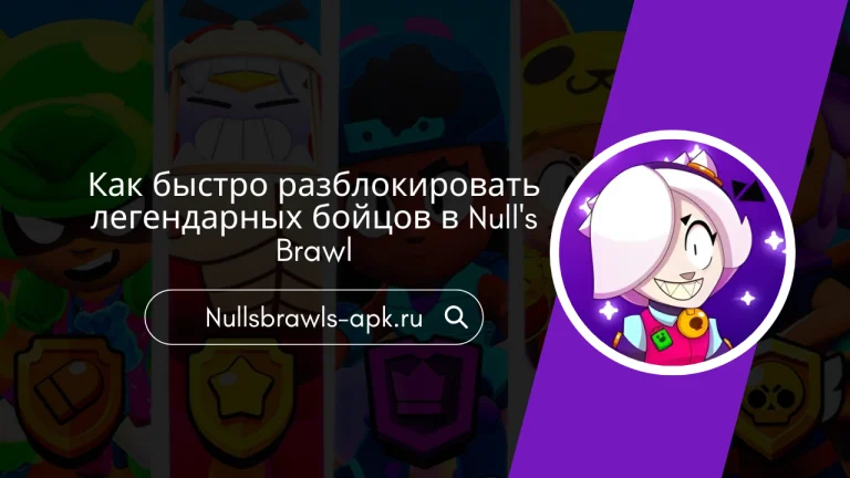 Как быстро разблокировать легендарных бойцов в Null’s Brawl