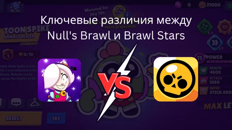 Ключевые различия между Null’s Brawl и Brawl Stars